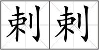 剌剌