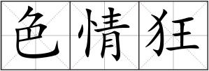 色情狂