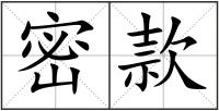 密款