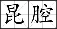 昆腔