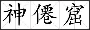 神僊窟