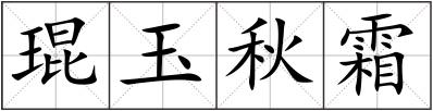 琨玉秋霜