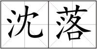 沈落