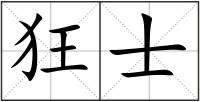 狂士