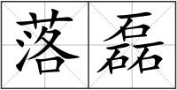 落磊