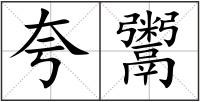 夸鬻