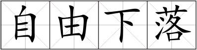 自由下落
