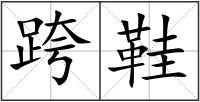 跨鞋