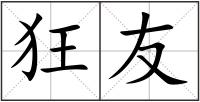 狂友
