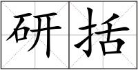 研括