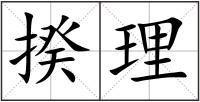 揆理
