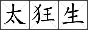 太狂生