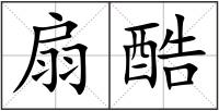 扇酷