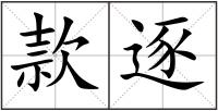 款逐