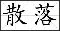 散落