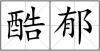 酷郁