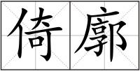倚廓