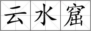 云水窟