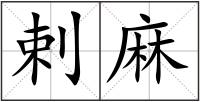 剌麻