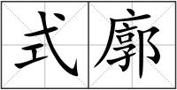 式廓