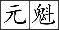 元魁