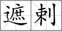 遮剌