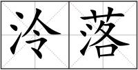 泠落