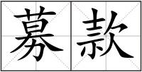 募款
