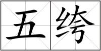 五绔