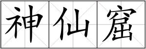 神仙窟