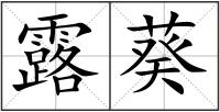 露葵