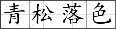青松落色