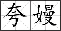 夸嫚