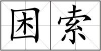 困索