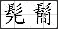 髡鬝