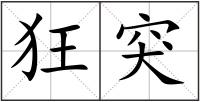 狂突