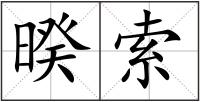 暌索