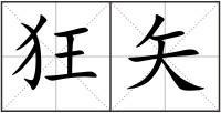 狂矢