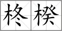 柊楑