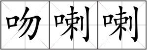 吻喇喇