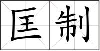 匡制