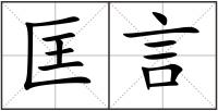 匡言