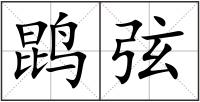 鹍弦