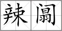 辣阘