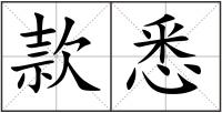 款悉