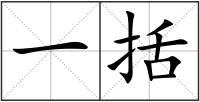 一括