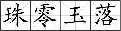 珠零玉落