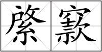 綮窾