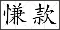 慊款
