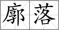 廓落